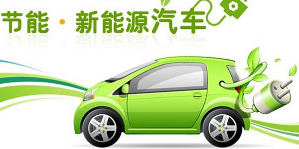 億能電子與您探討新能源汽車市場及政策